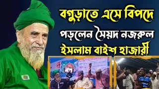 বগুড়াতে এসে বিপদে পড়লেন?ড.সৈয়দ নজরুল ইসলাম ২২ হাজারী Syed Nazrul Islam Bis Hazari