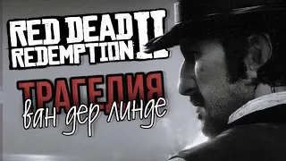 RED DEAD REDEMPTION 2 | Трагедия Ван Дер Линде