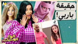 الوتر الحساس |  ماذا تعرفون عن ماضي باربي المظلم وكيف تفاعل العرب مع فيلمها؟