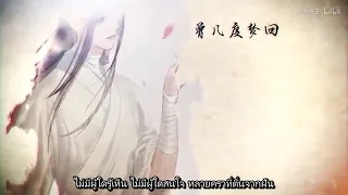 [THAISUB] 苍生不配 ไม่คู่ควร | 天官赐福 สวรรค์ประทานพร FANSONG