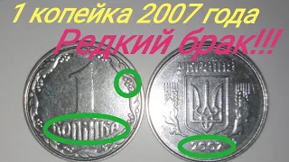 Редкий брак 1 копейки 2007 года. ЦЕНА и редкие разновидности