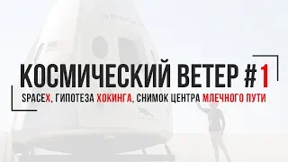 SpaceX запустила Crew Dragon. Новый снимок центра галактики Млечный Путь. Излучение Хокинга.