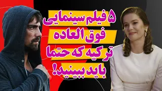 بهترین فیلم های سینمایی ترکیه که اصلا نباید از دستشون بدین!