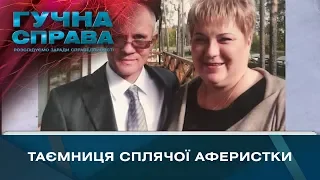 Таємниця сплячої аферистки | Гучна справа