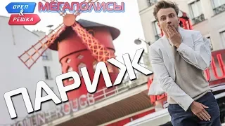 Париж. Орёл и Решка. Мегаполисы (eng, rus subs)