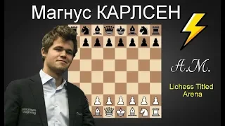 Магнус КАРЛСЕН играет на lichess.org! (1+0) Lichess Titled Arena 5. ШАХМАТЫ.