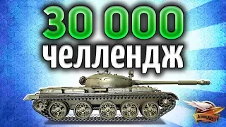 Челлендж на Т-62А на 30 000 рублей