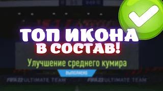 ОТКРЫЛ 4 ПАКА С МИДЛ ИКОНОЙ(УЛУЧШЕНИЕ СРЕДНЕГО КУМИРА) В FIFA 22 ULTIMATE TEAM