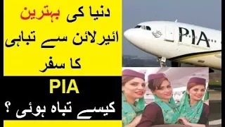 Shocking Story of Downfall of PIA