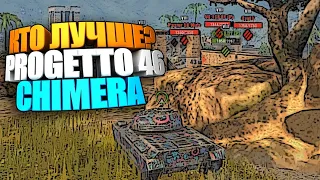 Кто лучше ? | Progetto 46 или Chimera wot blitz #shorts