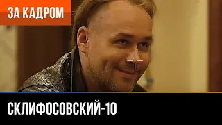 ▶️ Склифосовский 10 сезон - За кадром (Выпуск 7)