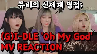 커버댄스팀의 (여자)아이들((G)I-DLE) - 'Oh my god' MV REACTION 뮤비 리액션