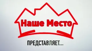 Музыкальный клип «На карантине» команды организаторов «Наше место»