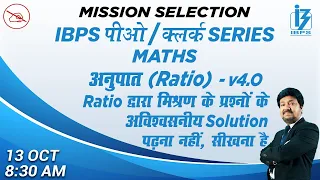 IBPS PO / CLERK SERIES | Maths | Ratio | Part 4 | By Anjan Mahendras | 8:30 am