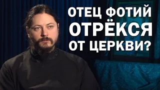 Отец Фотий отрёкся от церкви? Отец Фотий сегодня.