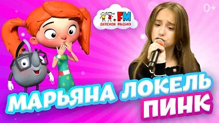 Марьяна Локель - ПИНК (Выступление на Детском радио)