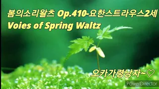 [Ocarina]요한시트라우스 2세"봄의소리왈츠 OpOp.4" Jahann Strauss-II "Voices Of Spring Walts"