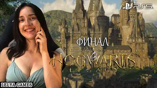 HOGWARTS LEGACY ФИНАЛ ➤ ХОГВАРТС НАСЛЕДИЕ полное прохождение ➤ ВСЕЛЕННАЯ ГАРРИ ПОТТЕРА PS5