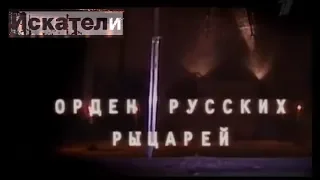 Искатели  Орден Русских Рыцарей