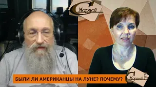 С МАРИЕЙ: А. ВАССЕРМАН - Были ли американцы на Луне? Почему?