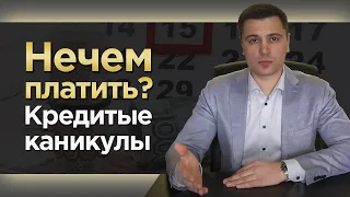 Как получить кредитные каникулы? / Что делать, когда нечем платить за кредит