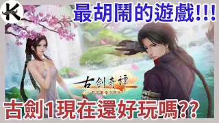 《古劍奇譚1》能否真的媲美仙劍與軒轅劍➤2022初玩心得【老K遊戲】(古劍奇譚)( Surfshark VPN)