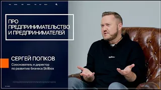 Про предпринимательство и предпринимателей | Сергей Попков | Сооснователь Skillbox