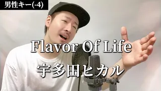 【男性キー(-4)】宇多田ヒカル「Flavor Of Life」Covered by MAKO