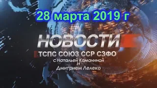 Новости Профсоюз Союз ССР 28 03 2019