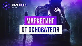 ОБЗОР МАРКЕТИНГА  Pro100Game