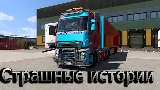 ETS2. СТРАШНЫЕ ИСТОРИИ #9