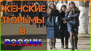 Женские тюрьмы в России