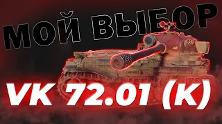 Как танк  - VK 72.01 (K) / Танк за Ивент / Мир Танков