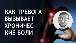 Как тревога вызывает хронические боли | симптомы лечение страдающим