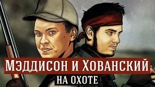 Мэддисон и Хованский на охоте