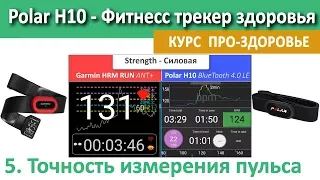 Polar H10 vs Garmin HRM RUN. BlueTooth vs ANT+. Точность измерения пульса