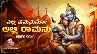 ಎಲ್ಲಿ ಹನುಮನೋ ಅಲ್ಲಿ ರಾಮನು Video Song | Elli Hanumano Alli Ramanu | Dr.Rajkumar | Rama Devotional Song