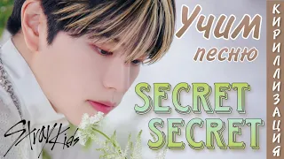 Учим текст песни Stray Kids - Secret Secret (КИРИЛЛИЗАЦИЯ)