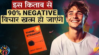 Think Straight. Focus और Clarity बढ़ाओ मन को शांत करो.