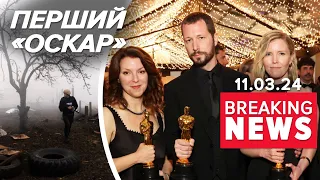 ⚡️УКРАЇНСЬКИЙ ФІЛЬМ МАЄ «ОСКАР». Документалка про «20 днів у Маріуполі» | Час новин 9:00 11.3.24