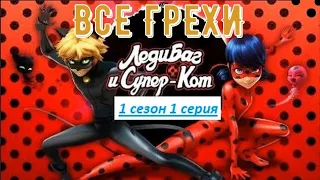 Все грехи  Леди Баг и Супер-Кот #1