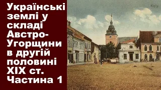 ЗНО-2024. Тема 16. Українські землі у складі Австро-Угорщини в другій половині XIX ст. Частина І