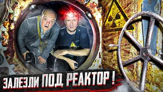 СЕКРЕТНЫЙ ТОННЕЛЬ под РЕАКТОРОМ ! ОН СУЩЕСТВУЕТ !