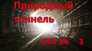 Проверка легенд GTA SA ( выпуск 3 "Природный тоннель" )