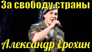 Песня За свободу страны Александр Ерохин Рязань Фестиваль армейской песни