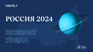 РОССИЯ 2024: АСТРОПРОГНОЗ. Часть 1