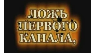 Очередной фейк первого канала ОРТ.