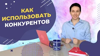 Как использовать конкурентов в малом бизнесе. 7 инструментов конкурентной разведки.