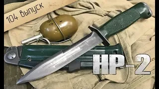 Армейский нож разведчика НР-2. Обзор того самого ножа