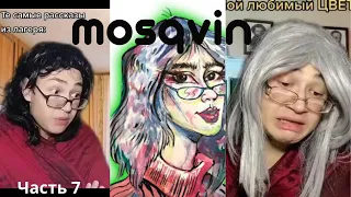 Часть 7. Самые смешные моменты c  mosqvin - смешная подборка/приколы из TikTok/Жизненные мемы